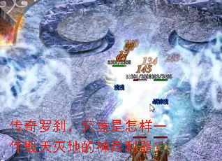 传奇罗刹,究竟是怎样一件毁天灭地的神兵利器? 传奇罗刹,究竟是怎样一件毁天灭地的神兵利器?