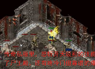 传奇私服里,怒斩开天级别的技能书,除了尸王殿,还有啥冷门但靠谱的爆点没? 传奇私服里,怒斩开天级别的技能书,除了尸王殿,还有啥冷门但靠谱的爆点没?