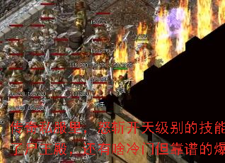 传奇私服里,怒斩开天级别的技能书,除了尸王殿,还有啥冷门但靠谱的爆点没? 传奇私服里,怒斩开天级别的技能书,除了尸王殿,还有啥冷门但靠谱的爆点没?