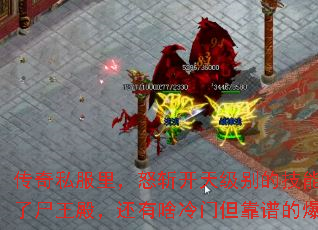 传奇私服里,怒斩开天级别的技能书,除了尸王殿,还有啥冷门但靠谱的爆点没? 传奇私服里,怒斩开天级别的技能书,除了尸王殿,还有啥冷门但靠谱的爆点没?