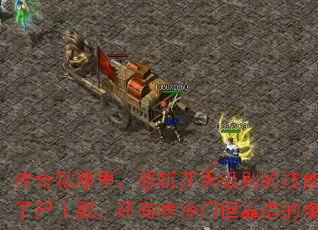 传奇私服里,怒斩开天级别的技能书,除了尸王殿,还有啥冷门但靠谱的爆点没? 传奇私服里,怒斩开天级别的技能书,除了尸王殿,还有啥冷门但靠谱的爆点没?