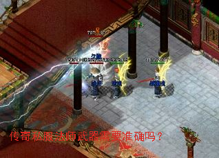 传奇私服法师武器需要准确吗? 传奇私服法师武器需要准确吗?