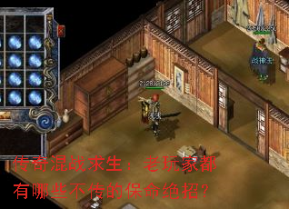 传奇混战求生:老玩家都有哪些不传的保命绝招? 传奇混战求生:老玩家都有哪些不传的保命绝招?