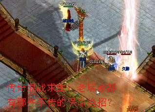 传奇混战求生:老玩家都有哪些不传的保命绝招? 传奇混战求生:老玩家都有哪些不传的保命绝招?