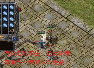 传奇混战求生:老玩家都有哪些不传的保命绝招? 传奇混战求生:老玩家都有哪些不传的保命绝招?