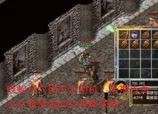 蜈蚣洞穴团灭发动机?早期传奇小队噩梦级BOSS攻略求助? 蜈蚣洞穴团灭发动机?早期传奇小队噩梦级BOSS攻略求助?