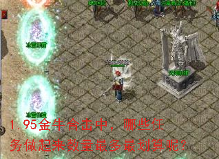 1.95金牛合击中,哪些任务做起来数量最多最划算呢? 1.95金牛合击中,哪些任务做起来数量最多最划算呢?