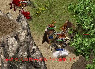 法战组合如何高效攻克虹魔教主? 法战组合如何高效攻克虹魔教主?