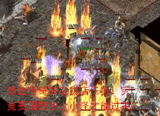 热血传奇SF杂货店任务:究竟要屠戮多少小怪才能过关? 热血传奇SF杂货店任务:究竟要屠戮多少小怪才能过关?