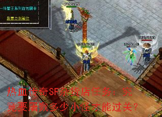 热血传奇SF杂货店任务:究竟要屠戮多少小怪才能过关? 热血传奇SF杂货店任务:究竟要屠戮多少小怪才能过关?