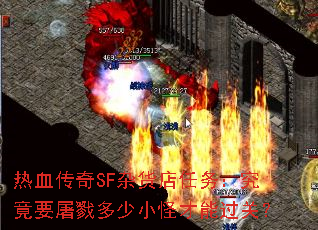 热血传奇SF杂货店任务:究竟要屠戮多少小怪才能过关? 热血传奇SF杂货店任务:究竟要屠戮多少小怪才能过关?