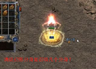 满级幻影分身能召唤几个分身? 满级幻影分身能召唤几个分身?