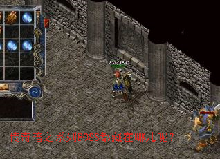 传奇暗之系列BOSS都藏在哪儿呢? 传奇暗之系列BOSS都藏在哪儿呢?