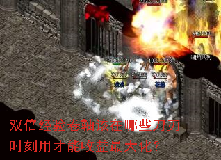 双倍经验卷轴该在哪些刀刃时刻用才能收益最大化? 双倍经验卷轴该在哪些刀刃时刻用才能收益最大化?