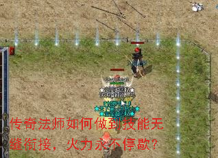 传奇法师如何做到技能无缝衔接,火力永不停歇? 传奇法师如何做到技能无缝衔接,火力永不停歇?