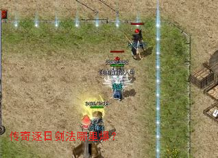 传奇逐日剑法哪里爆? 传奇逐日剑法哪里爆?