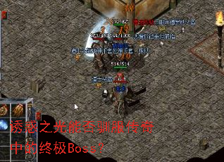 诱惑之光能否驯服传奇中的终极Boss? 诱惑之光能否驯服传奇中的终极Boss?