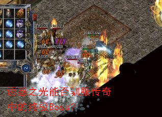 诱惑之光能否驯服传奇中的终极Boss? 诱惑之光能否驯服传奇中的终极Boss?