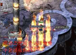 诱惑之光能否驯服传奇中的终极Boss? 诱惑之光能否驯服传奇中的终极Boss?