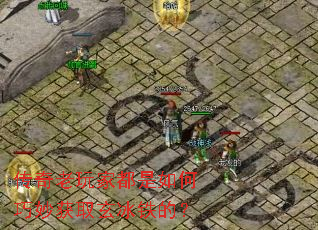 传奇老玩家都是如何巧妙获取玄冰铁的? 传奇老玩家都是如何巧妙获取玄冰铁的?