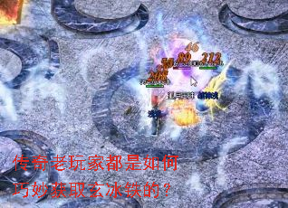 传奇老玩家都是如何巧妙获取玄冰铁的? 传奇老玩家都是如何巧妙获取玄冰铁的?