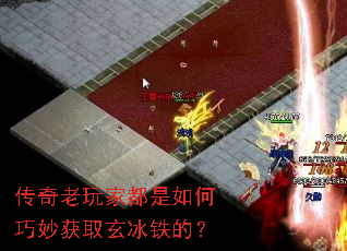 传奇老玩家都是如何巧妙获取玄冰铁的? 传奇老玩家都是如何巧妙获取玄冰铁的?