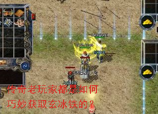 传奇老玩家都是如何巧妙获取玄冰铁的? 传奇老玩家都是如何巧妙获取玄冰铁的?