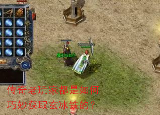 传奇老玩家都是如何巧妙获取玄冰铁的? 传奇老玩家都是如何巧妙获取玄冰铁的?