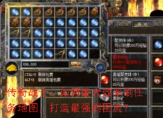 传奇战士:如何最大效率刷任务地图,打造最强刷图流? 传奇战士:如何最大效率刷任务地图,打造最强刷图流?