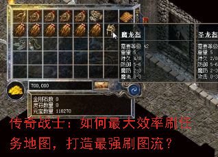 传奇战士:如何最大效率刷任务地图,打造最强刷图流? 传奇战士:如何最大效率刷任务地图,打造最强刷图流?