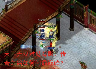 天下无双难觅踪影,传奇之路如何问鼎巅峰? 天下无双难觅踪影,传奇之路如何问鼎巅峰?