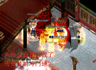 为什么白日门成了传奇挂机冷门地? 为什么白日门成了传奇挂机冷门地?