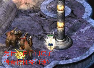 为什么白日门成了传奇挂机冷门地? 为什么白日门成了传奇挂机冷门地?