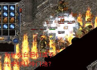 为什么白日门成了传奇挂机冷门地? 为什么白日门成了传奇挂机冷门地?