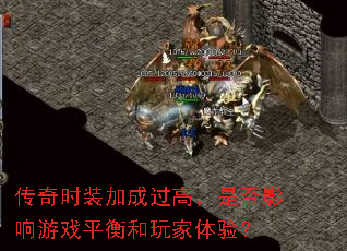 传奇时装加成过高,是否影响游戏平衡和玩家体验? 传奇时装加成过高,是否影响游戏平衡和玩家体验?