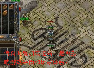 传奇时装加成过高,是否影响游戏平衡和玩家体验? 传奇时装加成过高,是否影响游戏平衡和玩家体验?
