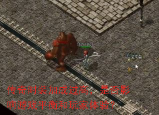 传奇时装加成过高,是否影响游戏平衡和玩家体验? 传奇时装加成过高,是否影响游戏平衡和玩家体验?