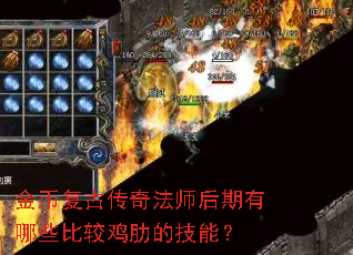 金币复古传奇法师后期有哪些比较鸡肋的技能? 金币复古传奇法师后期有哪些比较鸡肋的技能?