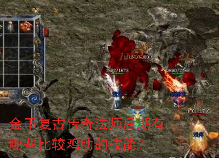 金币复古传奇法师后期有哪些比较鸡肋的技能? 金币复古传奇法师后期有哪些比较鸡肋的技能?