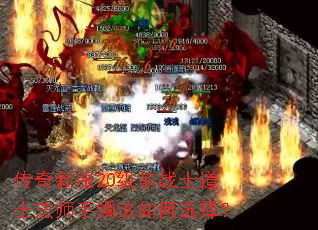 传奇新服20级前战士道士法师手镯该如何选择? 传奇新服20级前战士道士法师手镯该如何选择?