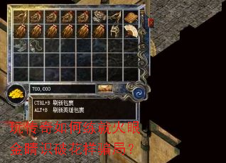 玩传奇如何练就火眼金睛识破花样骗局? 玩传奇如何练就火眼金睛识破花样骗局?