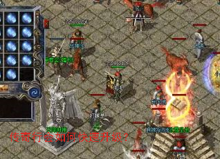 传奇行会如何快速升级? 传奇行会如何快速升级?