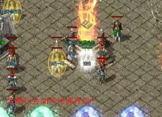 传奇行会如何快速升级? 传奇行会如何快速升级?