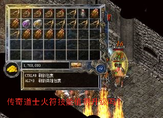 传奇道士火符技能值得升级吗? 传奇道士火符技能值得升级吗?