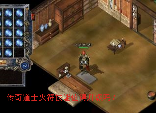 传奇道士火符技能值得升级吗? 传奇道士火符技能值得升级吗?