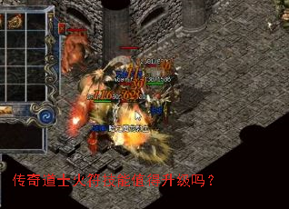 传奇道士火符技能值得升级吗? 传奇道士火符技能值得升级吗?