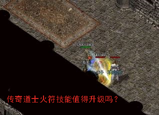 传奇道士火符技能值得升级吗? 传奇道士火符技能值得升级吗?