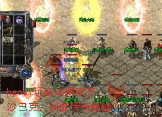 haosf玩家如何攻克沙巴克,问鼎传奇巅峰? haosf玩家如何攻克沙巴克,问鼎传奇巅峰?