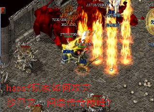 haosf玩家如何攻克沙巴克,问鼎传奇巅峰? haosf玩家如何攻克沙巴克,问鼎传奇巅峰?