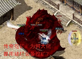 传奇挖矿:为何大佬都用破烂装备挖矿? 传奇挖矿:为何大佬都用破烂装备挖矿?